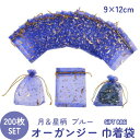 ラッピング 用 オーガンジー巾着袋 月 星 柄 ブルー 9×12cm 200枚入り ギフトバッグ ジュエリーポーチ 手作り 包装 収納 袋 【送料無料】mmk-...
