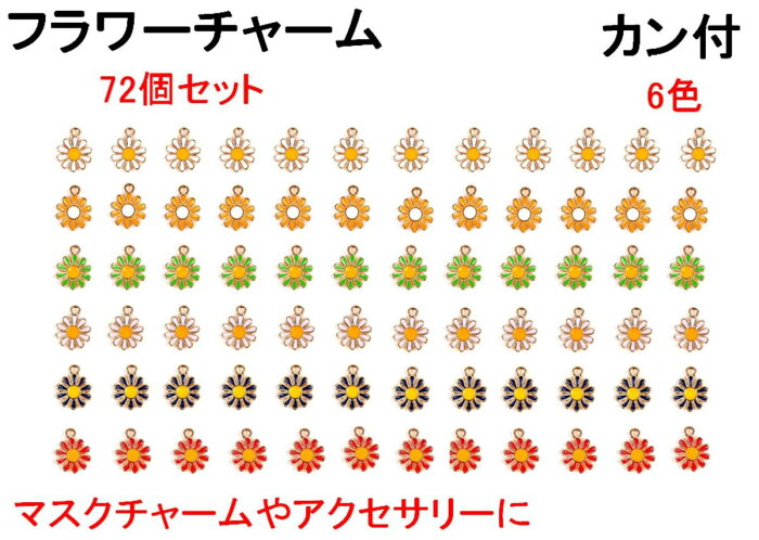 フラワー チャーム 花 72個セット ( 6色 各12個 ) デイジー マスクチャーム アクセサリーパーツ ピアス ペンダント DIY 手芸 【送料無料】mmk-s00
