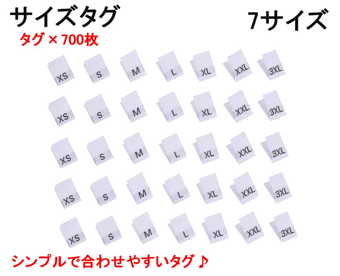 ハンドメイド 衣類 用 サイズタグ 700枚セット XS ‐ 3XL 7サイズ 700枚セット 白地黒抜き文字 手芸 裁縫 表示 耐水 タグ 布 mmk-s13