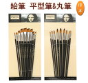 絵筆 18本 セット ( 平型筆 9本 丸筆 9本 ) 画材筆 アクリル筆 ペイントブラシ 水彩画 油絵 日本画 アクリル画 ガッシュ 【送料無料】mmk-s52