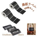 黒板ラベル 防水 粘着 シール 無地 2巻(600枚)セット 黒板 黒 ラベル ステッカー 調味料 ボトル ガラス 手書き 剥がせる 【送料無料】mmk-s64