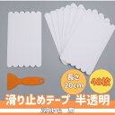 バスルーム 用 滑り止めテープ 長さ 20cm 幅 2cm 透明 PEVA 防水 48枚 スキージー付 お風呂 バスタブ 安全 保護 転倒防止 【送料無料】mm...