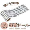 連番シール ブラック 番号 1ー2000 セット ラベル 分類 事務室 ナンバー ケース ボックス 棚 在庫 管理 整理 ステッカー 【送料無料】mmk-s85