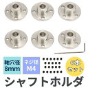シャフトホルダ 丸フランジ型 軸穴径 8mm ネジ径 M4 S45C メッキ加工 軸穴加工済 6点セット シャフト サポート ガイド 固定 【送料無料】mmk-...