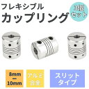 カップリング スリットタイプ 8mm - 10mm 外径25mm 全長30mm アルミ合金 クランピングタイプ 3個セット 軸継手 フレキシブル mmk-s91