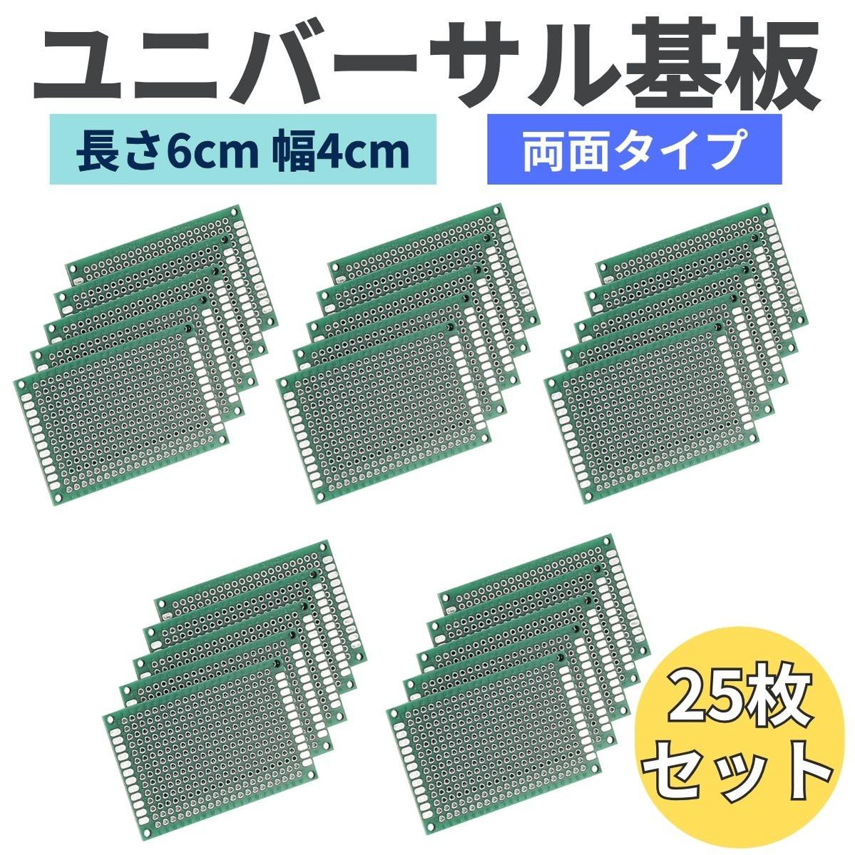 ユニバーサル基板 6cm 4cm 穴ピッチ 2.54mm 穴径 1mm FR-4 両面タイプ 25枚セット PCB ボード 基盤 回..