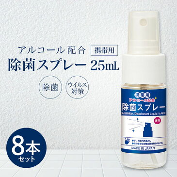 【在庫あり】【送料無料】【即日発送】携帯用アルコール除菌液スプレー25mL 8本セット 除菌 手 指 アルコール 殺菌 ウイルス対策