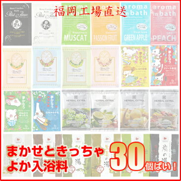 【送料無料】安心の国内福岡工場直送！入浴剤 福袋 30個詰め合わせ