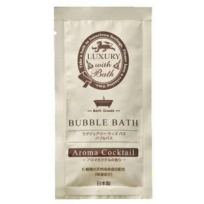 【1000個】 泡風呂 入浴剤 ラグジュアリーウィズバス バブルバス(アロマカクテルの香り)パウチ12ml×1000個 使い切りのサムネイル