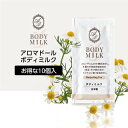 【10mL×10個】 ボディミルク 紅茶の