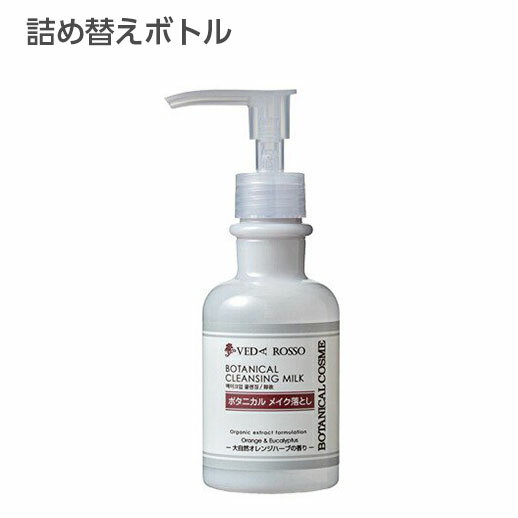 【空ボトル・詰替用】ヴェーダロッソ ボタニカル クレンジングミルク メイク落とし 150mL【詰替ボトル】