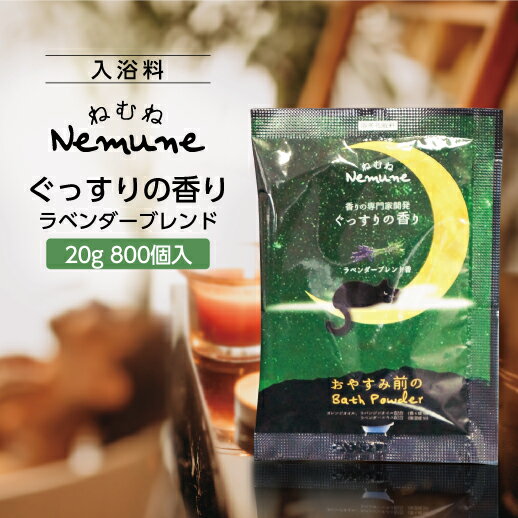 【800個】 アロマ 入浴剤 ラベンダーの香り 個包装 ねむね バスパウダー 20g リラックスタイム 入浴料 【ぐっすりの…