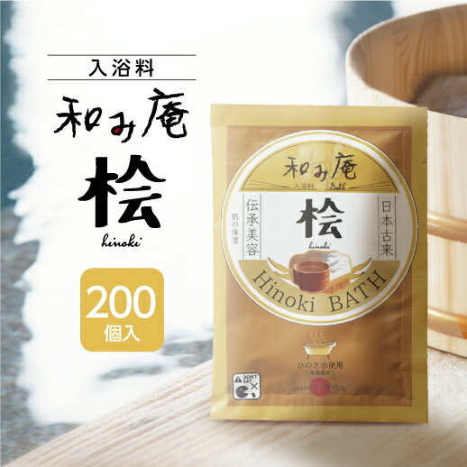 【200個】 入浴剤 ひのき 和み庵 桧の湯 20g 個包装