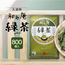【800個】 入浴剤 緑茶の湯 チャ葉エキス 保湿 個包装 日本製 20g 和風 バスグッズ 和み庵