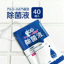 【40個】 アルコール 除菌液 個包装 2ml 日本製 アルコール濃度67% 携帯用