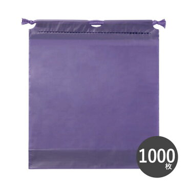 【1000枚】 巾着袋 ビニール 防水 撥水 パープル 紫 無地 W270×H310 ダブルバッグ