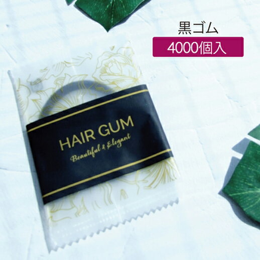 【4000個】 ヘアゴム (黒) アメニティ ブロッサム袋・バイオマスパッケージ