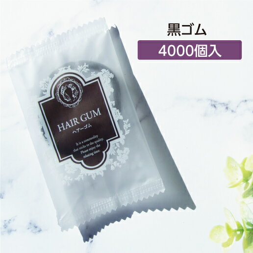 【4000個】 ヘアゴム (黒) アメニティ リバイセンス袋・バイオマスパッケージ