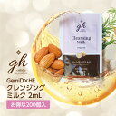  ゼミド×ハーバルエクストラ クレンジングミルク メイク落とし 使い捨て 2ml gh