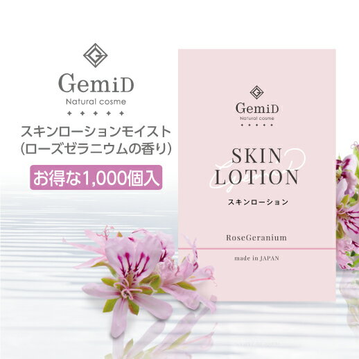 【1000個】 ゼミド スキンローション 化粧水 使い捨て 3ml 【ローズゼラニウム】