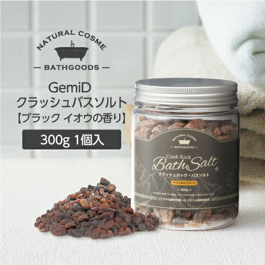 岩塩 バスソルト ヒマラヤ岩塩 300g ブラック 入浴剤 塩 ゼミド