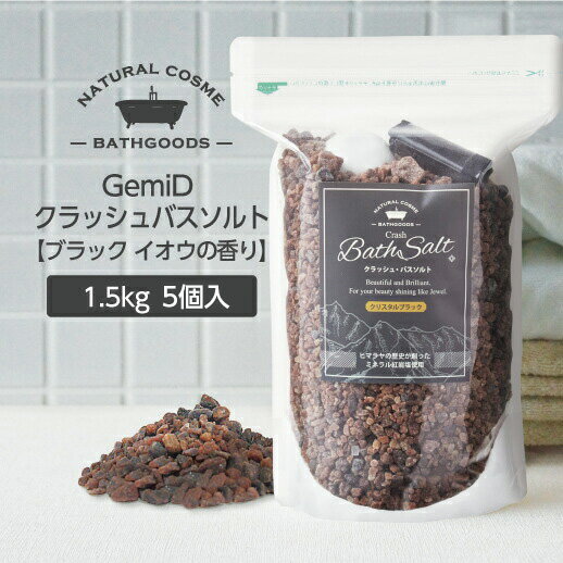  ヒマラヤ岩塩 ブラック バスソルト 1.5kg (1kg+0.5kg) ZIP袋 入浴剤 塩 ゼミド