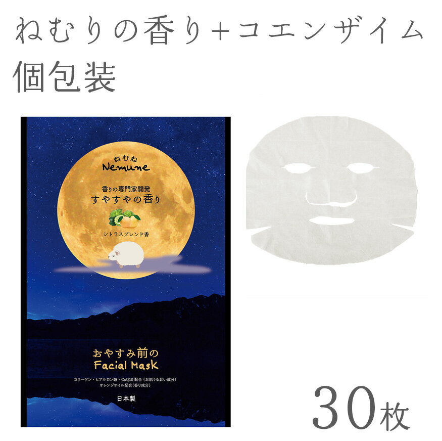 フェイスパック（2000円程度） 【30枚】 フェイスパック 日本製 眠りのオレンジの香り ヒアルロン酸 CoQ10 20ml 個包装 [ねむね]