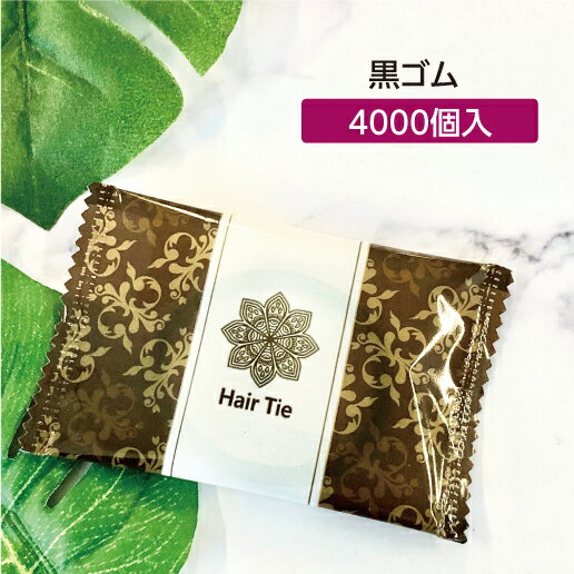 【4000個】 ヘアゴム (黒) アメニティ ピュアロータス袋