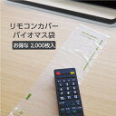 【2000枚】 リモコンカバー 袋 使い捨て リモコンフィルム バイオマス袋