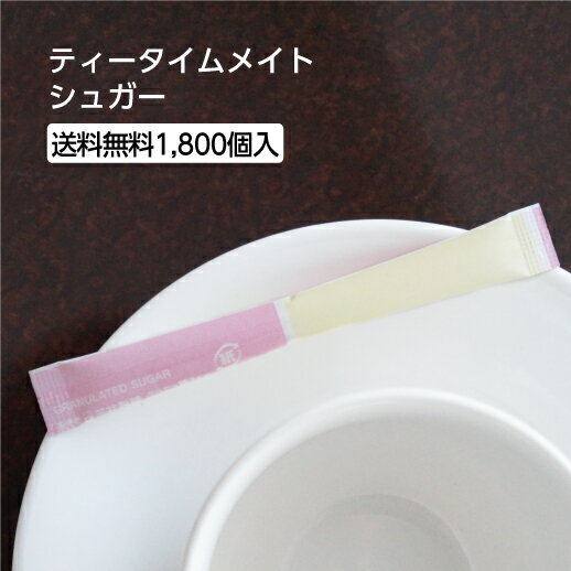エスプレッソ風のコクのある味わいコーヒーに ミルクとお砂糖を加えることで、より本格的なカフェテイストをお楽しみいただけます。 サービス用やオフィス用に便利な個包装タイプの シュガーです。 1800個入 入数：1800個（120個×15袋） サイズ：W110×H15mm 仕様：グラニュー糖/1杯分/3g 原産国：日本 入数違いを検索する