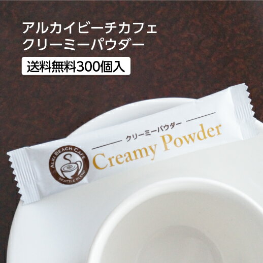 ALKI BEACH　CAFE Creamy Powder 　〜クリーミーパウダー〜 パウダーがコーヒーの苦味・酸味をマイルドに抑えコーヒーの香りをより引きたてます！ エスプレッソ風のコクのある味わいコーヒーに ミルクとお砂糖を加えることで、より本格的なカフェテイストをお楽しみいただけます。 サービス用やオフィス用に便利な個包装タイプの クリーミーパウダーです。 1200個入 入数：1200個（300個×4袋） サイズ：W110×H25mm 仕様：パウダータイプ/1杯分/2.5g 原産国：日本 消費期限：裏面に記載 入数違いを検索する