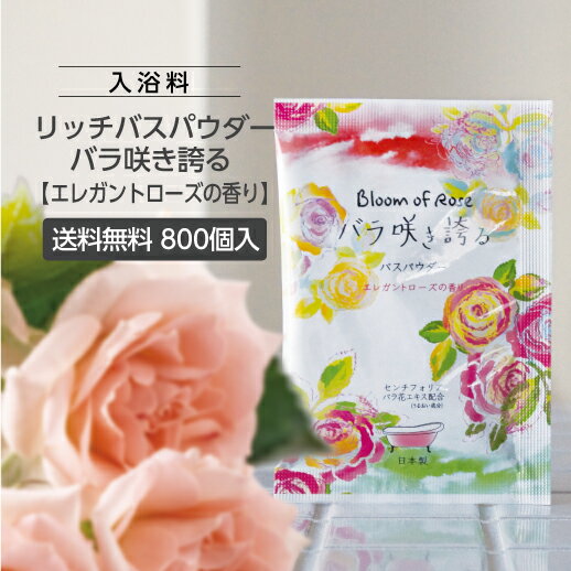 【800個】 入浴剤 ハーバルエクストラリッチバスパウダー 20g (バラ咲き誇る) 個包装