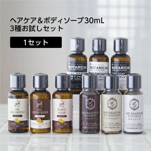 【3点×3種=9本入】 トラベルセット シャンプー ボディソープ コンディショナー お試し ミニボトル 30ml トライアル ノンシリコンオイルシャンプーのゼミドハーバル ボタニカル成分配合のヴェーダロッソ 紅茶の香りのアロマドール