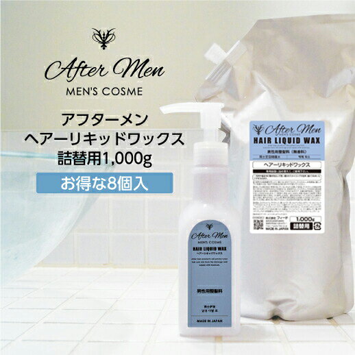 【8個】 アフターメン ヘアリキッドワックス 寝ぐせ直し 無香料 詰替用 1000g