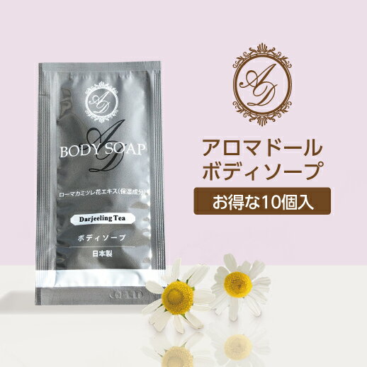 【10個】 アロマドール ボディソープ パウチ 12ml 紅茶の香り 使い切り 使い捨て 1回分 【ホテル アメニティ】