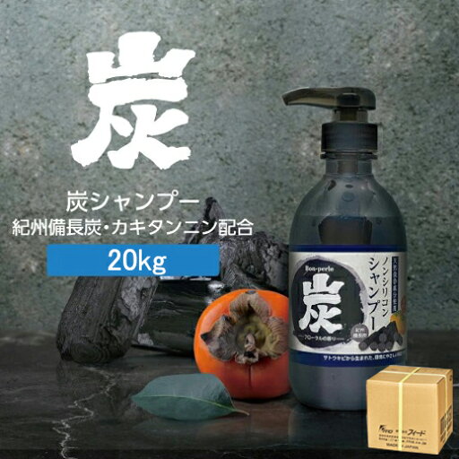 【20kg】 炭 シャンプー 詰め替え用 ノンシリコン 天然洗浄成分 炭 炭エキス配合 カキタンニン配合 日本製 国産 20L ホテル 宿泊 温浴 温泉 銭湯 業務用 フィード ボンペルル 【20kg】 炭 シャンプー 詰め替え用 ノンシリコン 天然洗浄成分 炭 炭エキス配合 カキタンニン配合 日本製 国産 20L ホテル 宿泊 温浴 温泉 銭湯 業務用 フィード ボンペルル