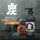 炭 柿渋 ボディソープ 550g 天然洗浄成分 炭エキス カキタンニン 抗菌作用 皮脂の臭い 吸着 消臭 ホテル アメニティ