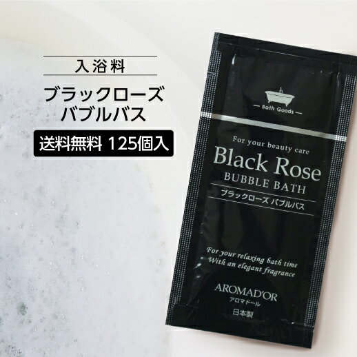 【125個】 泡風呂 入浴剤 アロマドール バスバブルバス (ブラックローズの香り) パウチ12ml×125個 使い切りのサムネイル