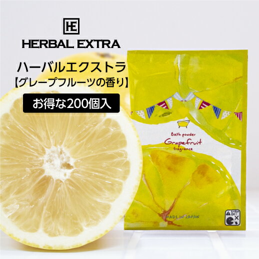 【200個】 入浴剤 ハーバルエクストラBS 『グレープフルーツの香り』20g 個包装