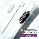 【1400本】 歯ブラシ 使い捨て アメニティ 歯磨き粉セット 日本製 PBT PBT-00 リバイセンス