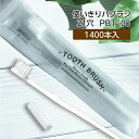  歯ブラシ 使い捨て アメニティ 歯磨き粉セット 日本製 PBT PBT-00 ウォーカー