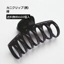 カニクリップ(黒)裸(YF) 600個
