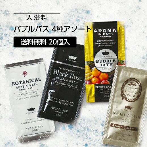 【20個】 泡風呂 入浴剤 日本製 4種の香り 福袋 バブルバス アソート 個包装 ギフト プレゼント まかせときっちゃ よか