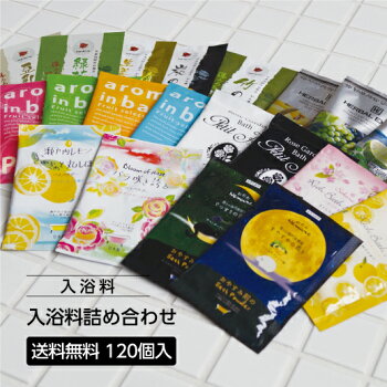 入浴料120個