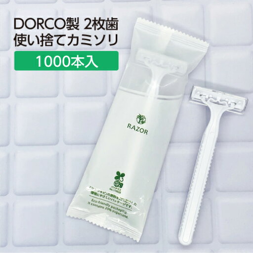 【1000本】 使い捨て T字 カミソリ シェーバー アメニティ ドルコ 2枚刃 TG-711 首振りスムーサー付 バイオマス袋 【受注生産】 【1000本】 使い捨て T字 カミソリ シェーバー アメニティ ドルコ 2枚刃 TG-711 首振りスムーサー付 バイオマス袋 【受注生産】