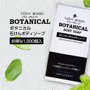  石けんボディソープ ヴェーダロッソ ボタニカル 石鹸ボディソープ 使い捨て 使い切り 1回分 12ml 