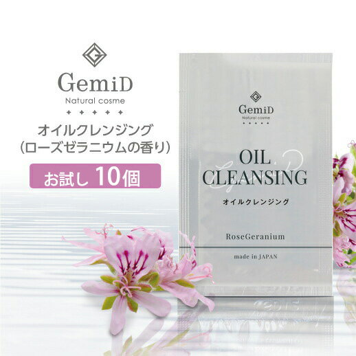 【10個】 ゼミド クレンジングオイル メイク落とし 使い捨て 3mL【ローズゼラニウム】