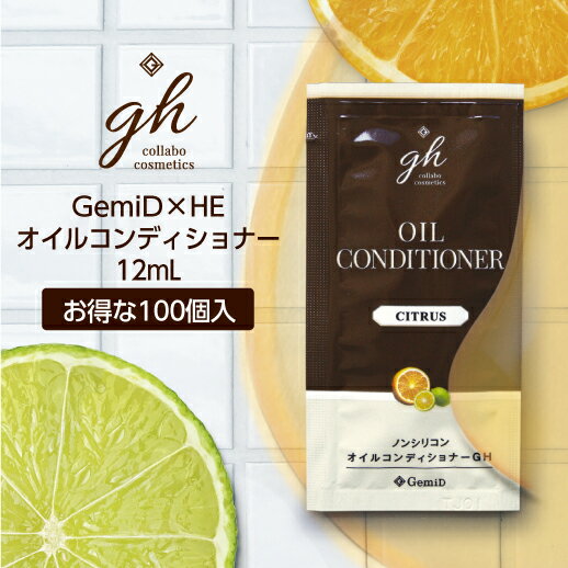  ゼミド×ハーバルエクストラ オイルコンディショナー 使い捨て 使い切り 1回分 12ml(シトラスの香り) gh