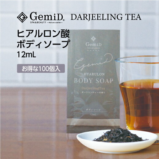  ゼミド ボディソープ ヒアルロン酸 12ml 使い切り 使い捨て 1回分 紅茶 ダージリンティの香り 