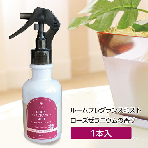 商品名：GemiD ルームフレグランス150ml[ローズゼラニウム]乳白 セールスコメント：女性らしく華やかなやさしい香りに包まれるひととき ゼミドで一番人気のローズゼラニウムはほのかに甘いフローラルな香り。明るく高揚するような、バラに似た香りを放ちます。シュッとひと噴きでアロマの心地よい香りが広がり空間を華やかに演出します。お部屋だけでなく、車の中や布製品にもご利用いただけます。やさしい香りをお楽しみ下さい。 内容量：150ml サイズ(mm)：直径53×H169 使用方法・注意：使用方法:室内にご使用の場合は換気をしてから、空気中に2，3回部屋の上方に向けてスプレーして下さい。 タオルやシーツ等の布製品にご使用の場合は10〜15cm程度はなしたところからスプレーして下さい。 使用上の注意：・直接肌には吹き付けないで下さい。・本品を直接アイロンに入れてスチームアイロンに使用しないで下さい。・シルク、レーヨン、アセテート、皮革、毛皮、和服には使用しないで下さい。・シミになることがありますのでスプレーする前に目立たない場所でお試し下さい。・直射日光、高温、多湿をさけて乳幼児の手の届かないところに保存して下さい。・目に入った場合はすぐに流水で洗い流して下さい。・本品は飲み物ではありません。万が一飲み込んだ場合は大量の水を飲ませ、医師の診断を仰いで下さい。※季節の変わり目や温度条件などによりエッセンシャルオイルが結晶化して、浮遊する場合がありますが、品質には問題ありません。その場合はよくふってから ご使用下さい。 成分表示：ローズゼラニウム精油、香料、エタノール、 界面活性剤（非イオン系） 原産国：日本 製造メーカー：株式会社フィード 入数違いを検索する シリーズ一覧はこちらをクリック